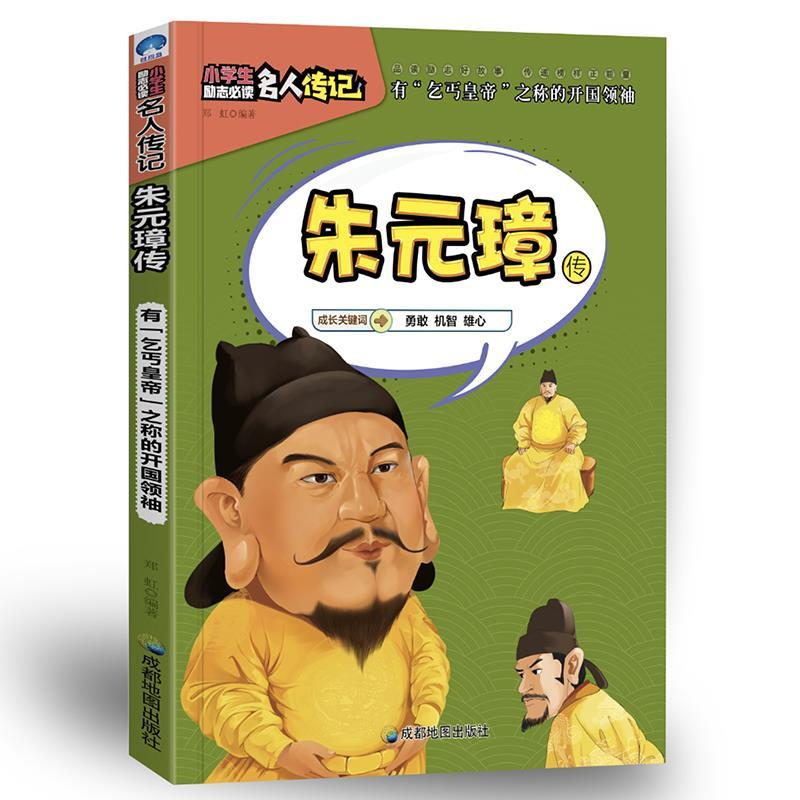 正版新书]小学生励志必读名人传记:朱元璋传郑虹9787555708629