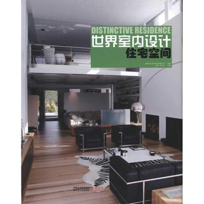 [N]世界室内设计:住宅空间-9787214070371