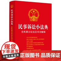 民事诉讼小法典:含民事诉讼法及司法解释 中国法制出版社 中国法治出版社 正版书籍