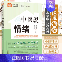 [正版]中医说情绪 朱爱松 中国中医药出版社 全民阅读 中医科普进家庭丛书 人本无病 心乃大药 每天都要有好心情 中医药