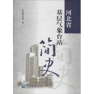 醉染图书河北省基层气象台站简史9787502957360