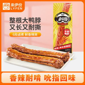 [满199减100]来伊份 香辣鸭脖60g*5整根 卤味鸭颈鸭肉休闲零食小吃来一份鸭货