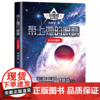 刘慈欣短篇小说集带上她的眼睛七年级下册课外书必读老师正版人教初中语文同步阅读教材配套收录流浪地球上演人类地球大炮