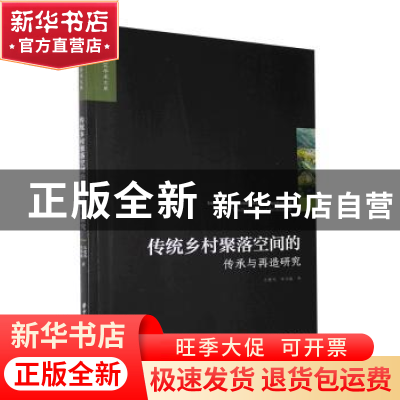 正版 传统乡村聚落空间的传承与再造研究/城市与建筑学术文库 王