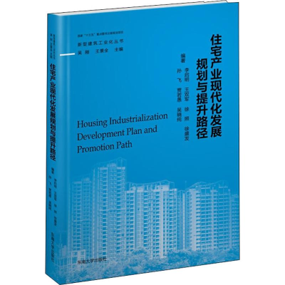 [M]住宅产业现代化发展规划与提升路径-9787564184520
