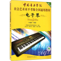 [M]电子琴 第2套(七级~八级) 中国音乐学院考级委员会 编 -9787500689638