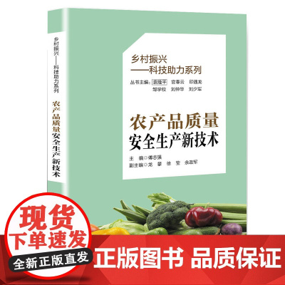 乡村振兴民生服务系列丛书:农产品质量安全生产新技术
