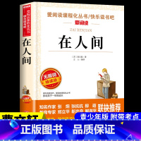 [附带考试重点]在人间 [正版]汤姆索亚历险记 马克吐温原着必读六年级下册课外书的经典书目快乐读书吧阅读书籍汤姆.索亚老