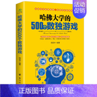 [正版] 哈佛大学的500个数独游戏 幼儿青少年儿童成人左右大脑潜能开发 九宫格的益智游戏入门逻辑思维训练教程数独宝典畅