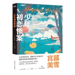 正版新书]少年初恋惨案宫部美雪9787541154430