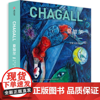 正版共384页 夏加尔画册 夏加尔守望乡愁与爱的色彩诗人超现实主义画派伟大的艺术家系列丛书油画作品画集风格故事代表作图书