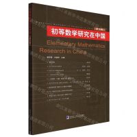 [N]初等数学研究在中国(第4辑)-9787560347479