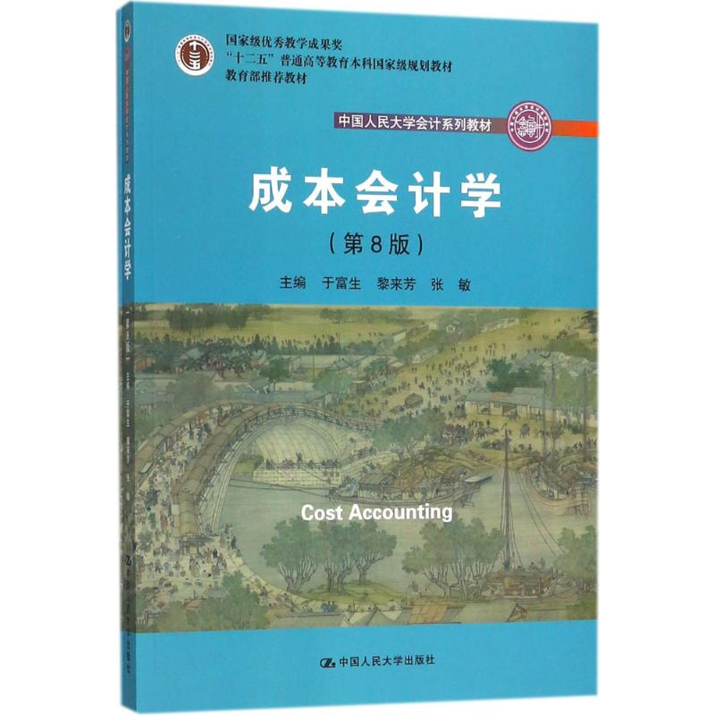 正版新书]成本会计学(第8版)于富生9787300256665
