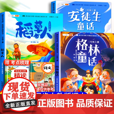 斗半匠三年级必读的课外书快乐读书吧上册安徒生童话稻草人书格林童话人教版3上小学生语文阅读课外书叶圣陶儿童寓言故事书完整版