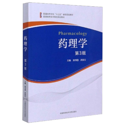 [M]药理学(第3版)/郑书国,洪宗元 郑书国,洪宗元 著 -9787312049972