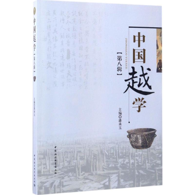 醉染图书中国越学9787520300766