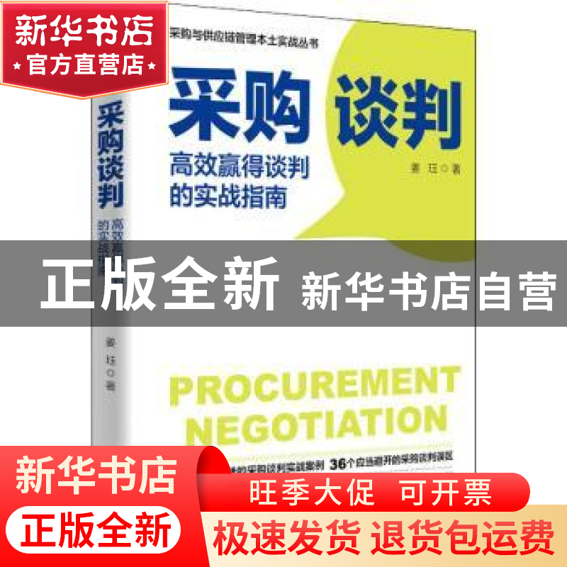 正版 采购谈判 高效赢得谈判的实战指南 姜珏 人民邮电出版社 978