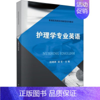 [正版]护理学专业英语:祝娉婷 著 祝娉婷,胡艺 编 大中专理科科技综合 大中专 科学出版社 图书