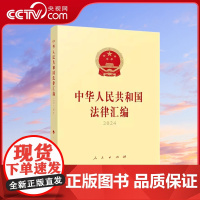[央视网]中华人民共和国法律汇编2024 全国人民代表大会常务委员会法制工作委员会 编 人民出版社