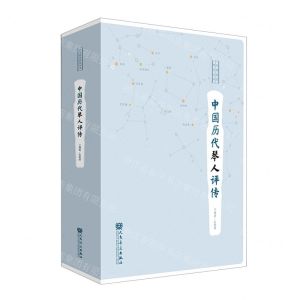 [N]中国历代琴人评传(精)/中国琴学研究丛书-9787103062258