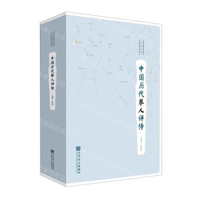 [N]中国历代琴人评传(精)/中国琴学研究丛书-9787103062258