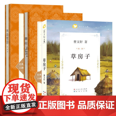 林海雪原+草房子+童年全套共3册人民文学出版社学生版青少年无删减原著初中学生课外阅读书籍 语文学校推 荐丛书