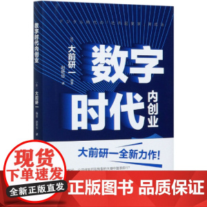 数字时代内创业(精)