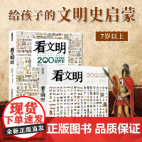 正版 看文明:200个细节里的中国史+世界史米莱童书正版图书 5-10-14岁中小学生儿童历史读物百科历史文化科普绘本