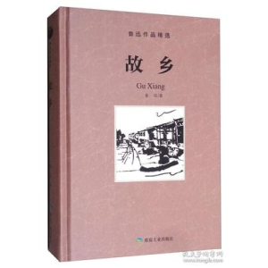 正版新书]故乡/鲁迅作品精选鲁迅9787502066246
