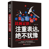正版新书]比林定律-注重表达,绝不犹豫黑龙江美术出版社9787559