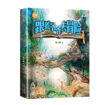 [N]跟着爷爷去冒险-9787570228577