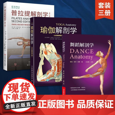 [全3册]普拉提解剖学第2版+瑜伽解剖学+舞蹈解剖学 普拉提教程瑜伽舞蹈教材零基础解剖学图谱 入门训练形体动作图解塑身瘦