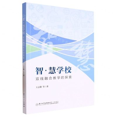 [N]智慧学校(双线融合教学的探索)-9787561590102