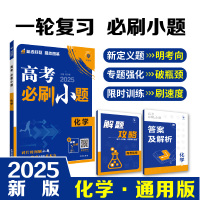 2025版 理想树高考必刷小题 化学 强基版 新高考 新教材版 67高考自主复习高三化学一轮复习刷题资料含答案