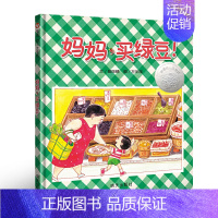 妈妈买绿豆(精装硬壳) [正版]妈妈买绿豆(精)精装信谊绘本 0-1-2-3-6岁婴儿卡通漫画图画书籍宝宝亲子读物幼儿园