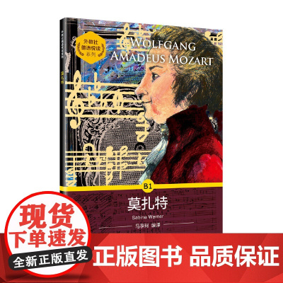 外教社德语悦读系列:莫扎特