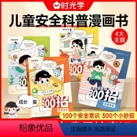 [全4册]儿童安全教育300招 [正版]儿童安全教育300招全4册 儿童漫画书籍 提升孩子自我保护意识 居家出行校园户外