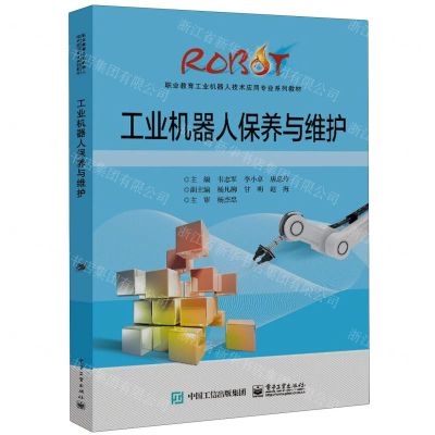 [N]工业机器人保养与维护(职业教育工业机器人技术应用专业系列教材)-9787121458521