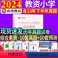 [综合素质]历年真题及预测卷 小学 [正版]山香2024年国家教师资格证考试用书小学综合素质历年真题解析及预测试卷安徽河