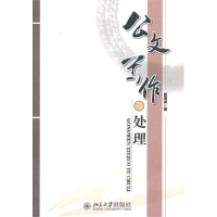 正版新书]公文写作与处理夏海波9787301173725