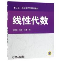 正版新书]线性代数张新华,张浩,王勇 编9787111537885