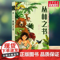 丛林之书 4年级阅读课外书中文分级阅读8-9-10-11岁经典儿童文学寒暑假课外书阅读新华正版天津人民出版社