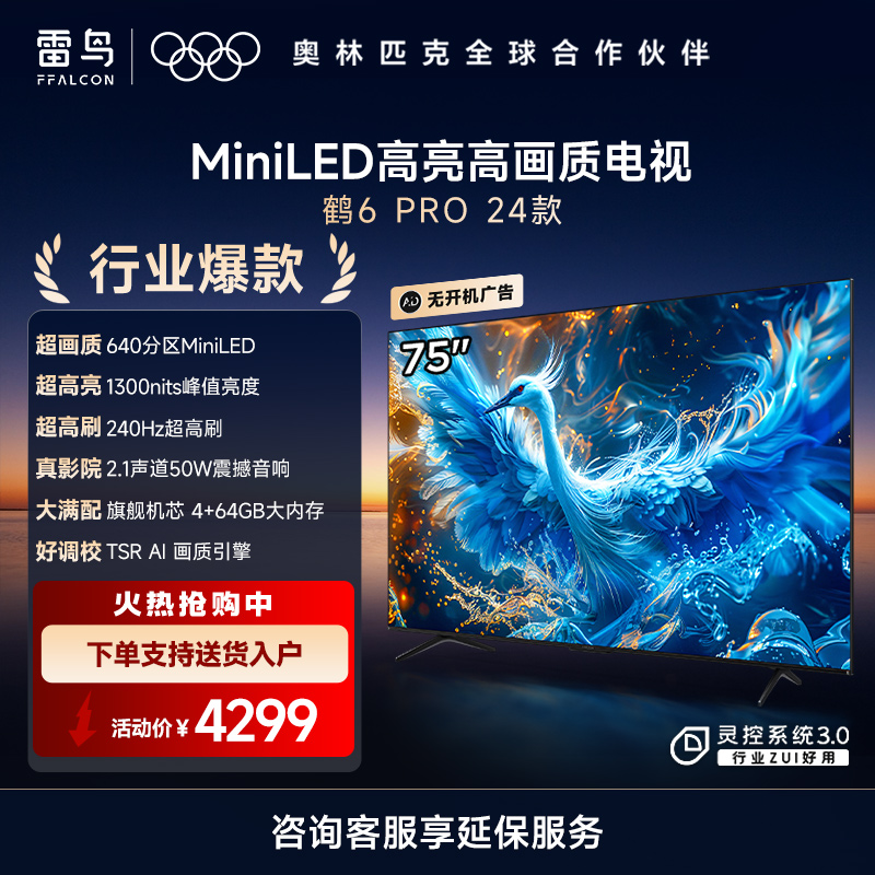 雷鸟鹤6 Pro24款MiniLED 75英寸家电国家补贴1300nits4+64GB液晶电视机75S585C Pro