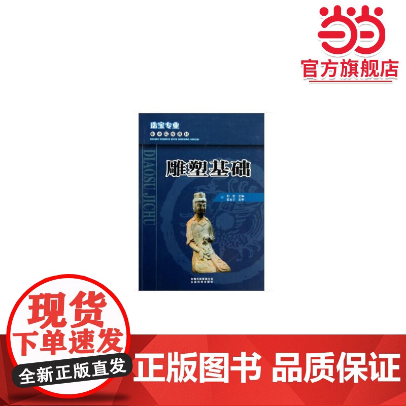 珠宝专业职业院校教材——雕塑基础