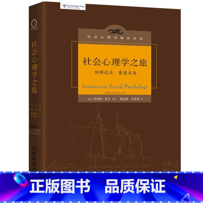 [正版]社会心理学之旅 跨学科生涯反思连接心理学与社会学所面临的挑战 心理学书籍心理百科可搭普通心理学XQX云图