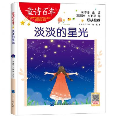 [N]淡淡的星光/童诗百年-9787830123598