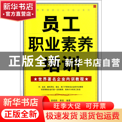 正版 员工职业素养培训/先德管理顾问丛书培训系列 龚晓路//黄锐