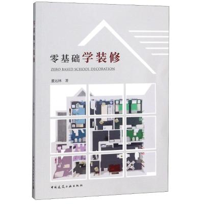 零基础学装修