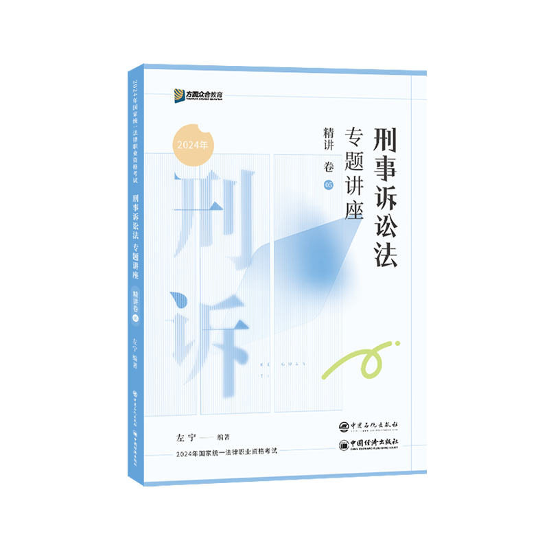 正版新书]刑事诉讼法专题讲座精讲卷左宁9787511472571