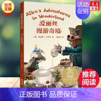 爱丽丝漫游奇境 [正版]爱丽丝漫游奇境中文分级阅读五年级6-12岁小学生常读课外书籍二三四五六年级课外书常读经典书目儿童
